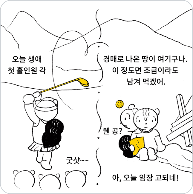 두 사람을 비교하는 모습, 한명은 골프를 치고 있으며, 한 명은 그 옆에서 경매로 나온 땅을 확인하며 오늘 임장이 고되다고 말하는 모습이다.