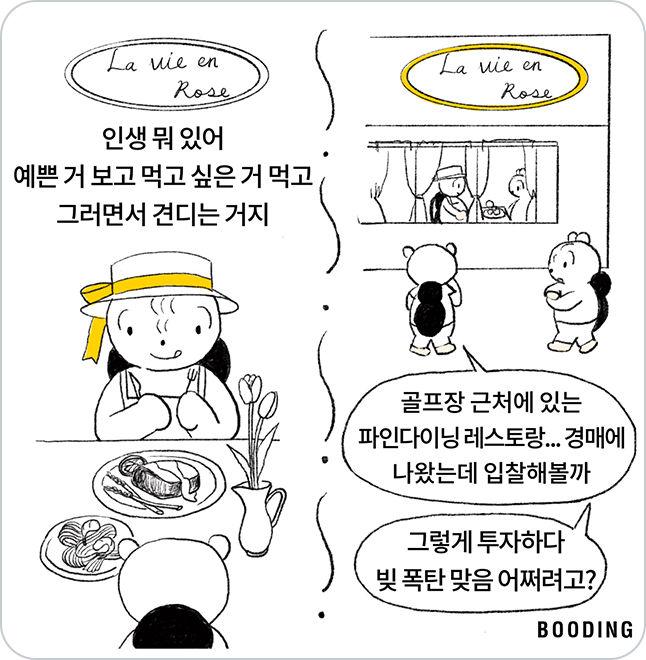 두 사람을 비교하는 모습, 한명은 현재를 중시하여 예쁜거 보고 먹고 싶은 것을 먹는다고 하지만, 한 명은 골프장 근처 레스토랑을 보며 입찰을 해볼지 고민하는 모습이다.