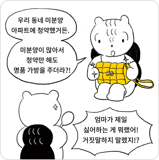 두 사람이 대화하는 모습, 딸은 동네 미분양 아파트에 청약을 하고 명품 가방을 받았다고 말하지만, 어머니는 거짓말 말라며 소리치는 모습이다.