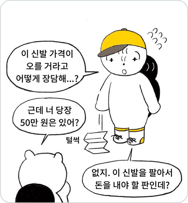 두 사람이 대화하는 모습, 한 명은 신발 가격이 오를 것을 어떻게 장담하냐며 당황하는 모습이며, 한 명은 당장 돈이 있냐고 물어보지만 없다고 대답하는 모습.,