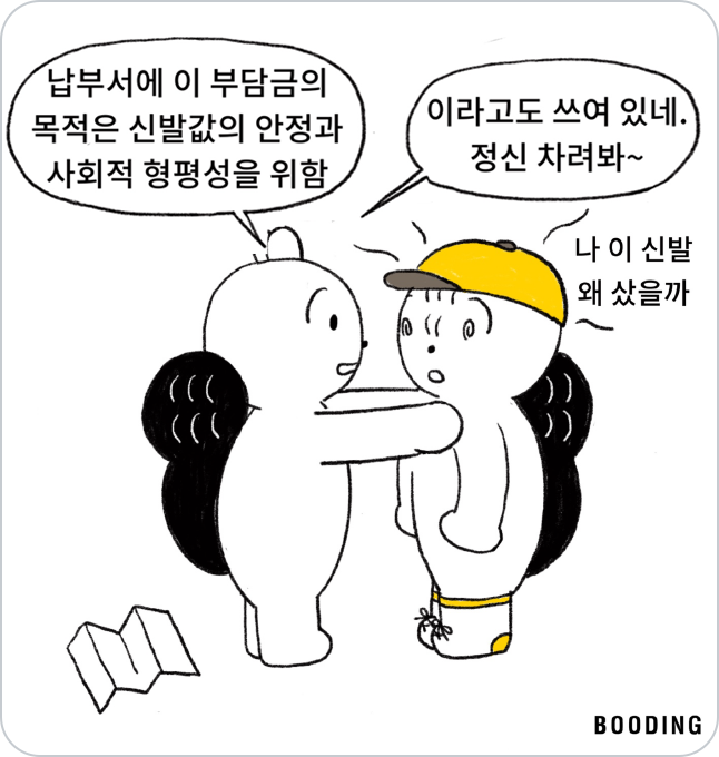 두 사람이 대화하는 모습, 한 명이 납부서에 이 부담금의 목적은 신발값의 안정과 사회적 형평성을 위함이라고 쓰여 있다며 말해주지만, 한 명은 정신을 잃은 모습이다.