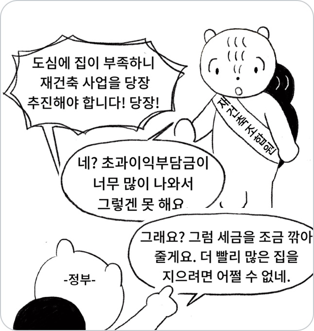 정부에서 집이 부족하다고 재건축 조합원에 재건축 추진을 밀고 있다.