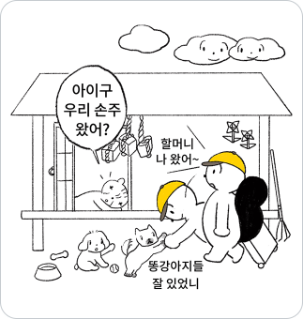 손주가 할머니댁에 와서 할머니를 반기고 있다.