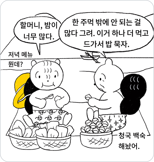 손주가 할머니와 함께 밤을 먹고 있다.