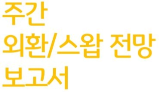 본 보고서의 제목이 적혀있다. 노란색 글씨로 '주간 외환/스왑 전망 보고서'를 세 줄로 적어둠. 첫 줄은 '주간', 두 번째 줄은 '외환/스왑 전망', 마지막 줄은 '보고서'임.