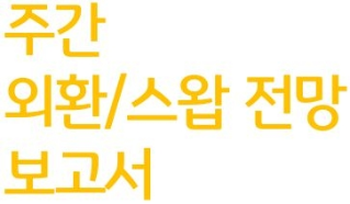 주간 외환/스왑 전망 보고서