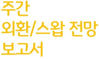 주간 외환/스왑 전망 보고서
