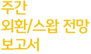 주간 외환/스왑 전망 보고서이다. 노란색의 글씨로 보고서의 상단 왼쪽에 위치해 있다.