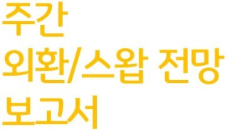 주간 외환/스왑 전망 보고서이다. 노란색의 글씨로 보고서의 상단 왼쪽에 위치해 있다.