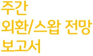 본 보고서의 제목이 적혀있다. 노란색 글씨로 '주간 외환/스왑 전망 보고서'를 세 줄로 적어둠. 첫 줄은 '주간', 두 번째 줄은 '외환/스왑 전망', 마지막 줄은 '보고서'임.
