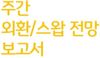 본 보고서의 제목이 적혀있다. 노란색 글씨로 '주간 외환/스왑 전망 보고서'를 세 줄로 적어둠. 첫 줄은 '주간', 두 번째 줄은 '외환/스왑 전망', 마지막 줄은 '보고서'임.