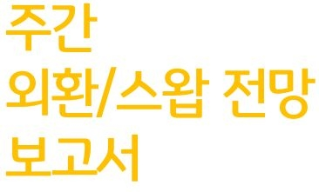 콘텐츠의 제목이 나타난 이미지, 노란색 굵은 글씨로 '주간 외환 스왑 전망 보고서' 라고 나타나 있다.