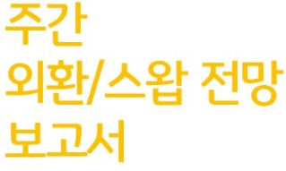 주간 외환/스왑 전망 보고서이다. 노란색의 글씨로 보고서의 상단 왼쪽에 위치해 있다.
