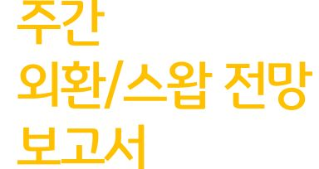 주간 외환/스왑 전망 보고서이다. 노란색의 글씨로 보고서의 상단 왼쪽에 위치해 있다.