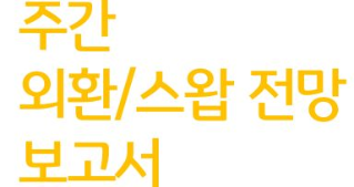 주간 외환/스왑 전망 보고서이다. 노란색의 글씨로 보고서의 상단 왼쪽에 위치해 있다.
