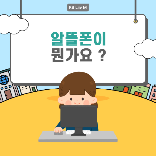 알뜰폰이 뭔가요? 