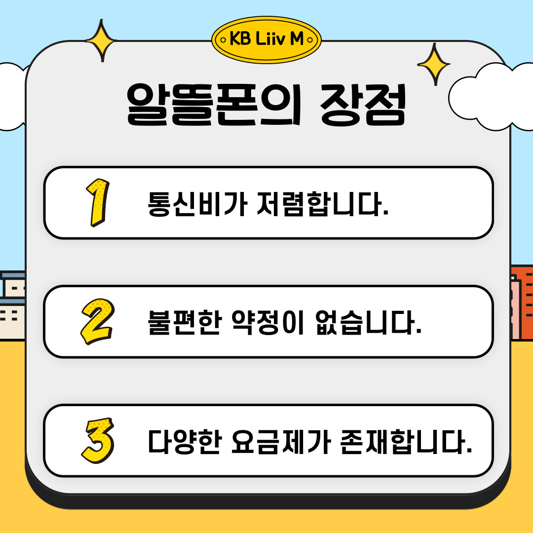 알뜰폰의 장점으로 통신비가 저렴함, 불편한 약정이 없음, 다양한 요금제가 존재한다는 것을 설명ㅎ