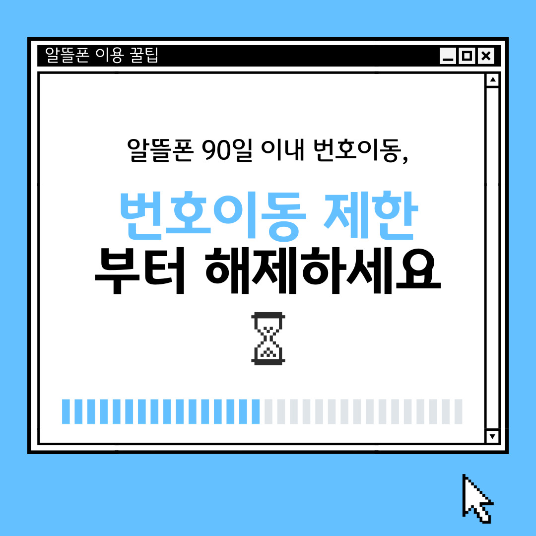 알뜰폰 90일 이내 번호이동, 제한기간이내 번호이동 신청서 작성부터! | KB의 생각