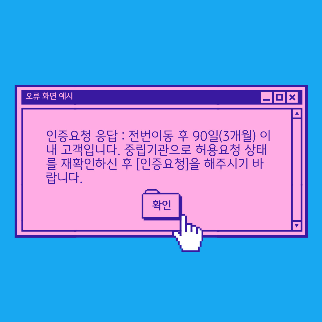 알뜰폰 90일 이내 번호이동, 제한기간이내 번호이동 신청서 작성부터! | KB의 생각