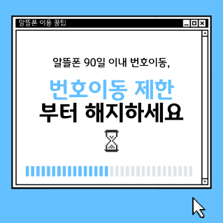 알뜰폰 90일 이내 번호이동, 번호이동제한부터 해제하세요