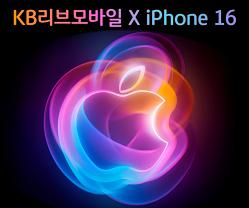 애플로고 위에 KB리브모바일 X iPhone16 글씨가 있다