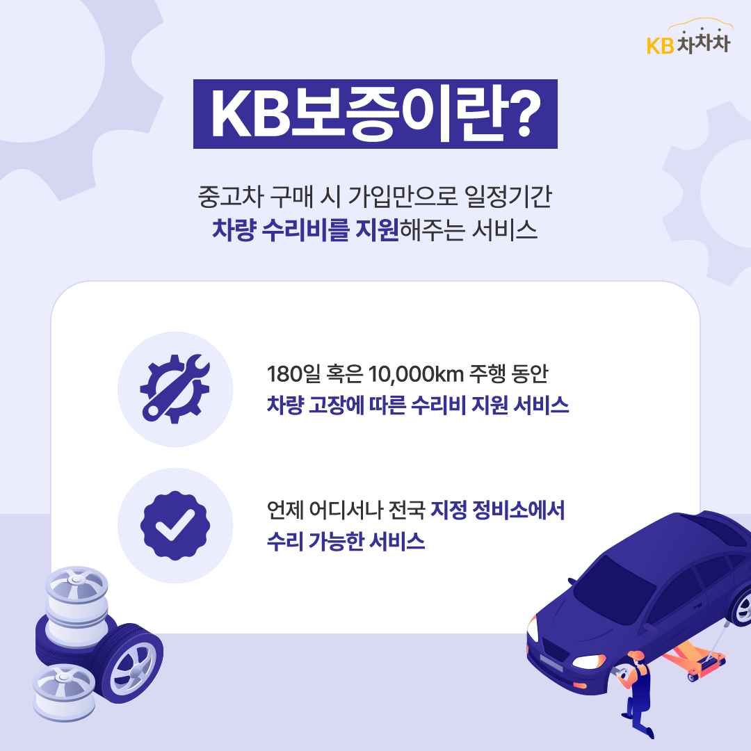 KB보증 서비스에 대해서 설명하고 있다. 중고차 구매 시 가입만으로 일정기간 차량 수리비를 지원해주는 서비스라고 한다.