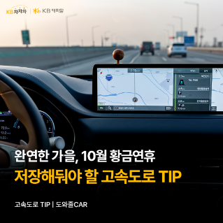 완연한 가을, 10월 황금연휴 저장해둬야 할 '고속도로 TIP' 텍스트가 써있으며 네비게이션을 보며 고속도로를 달리고 있는 차량 내부의 사진이다.