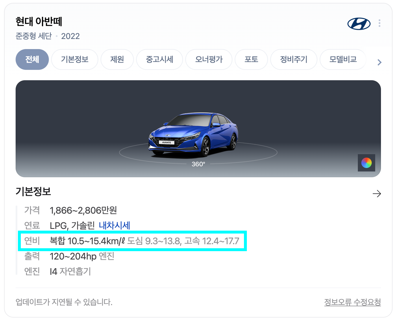 네이버 키워드 검색 시 나오는 '아반떼 cn7'의 '연비'를 보여주는 이미지다.