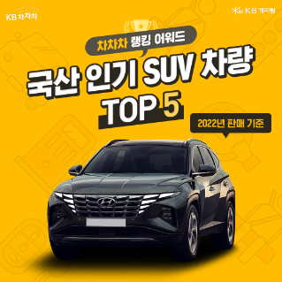 국산 인기 'SUV' 차량 TOP 5 게시물 표지이다.