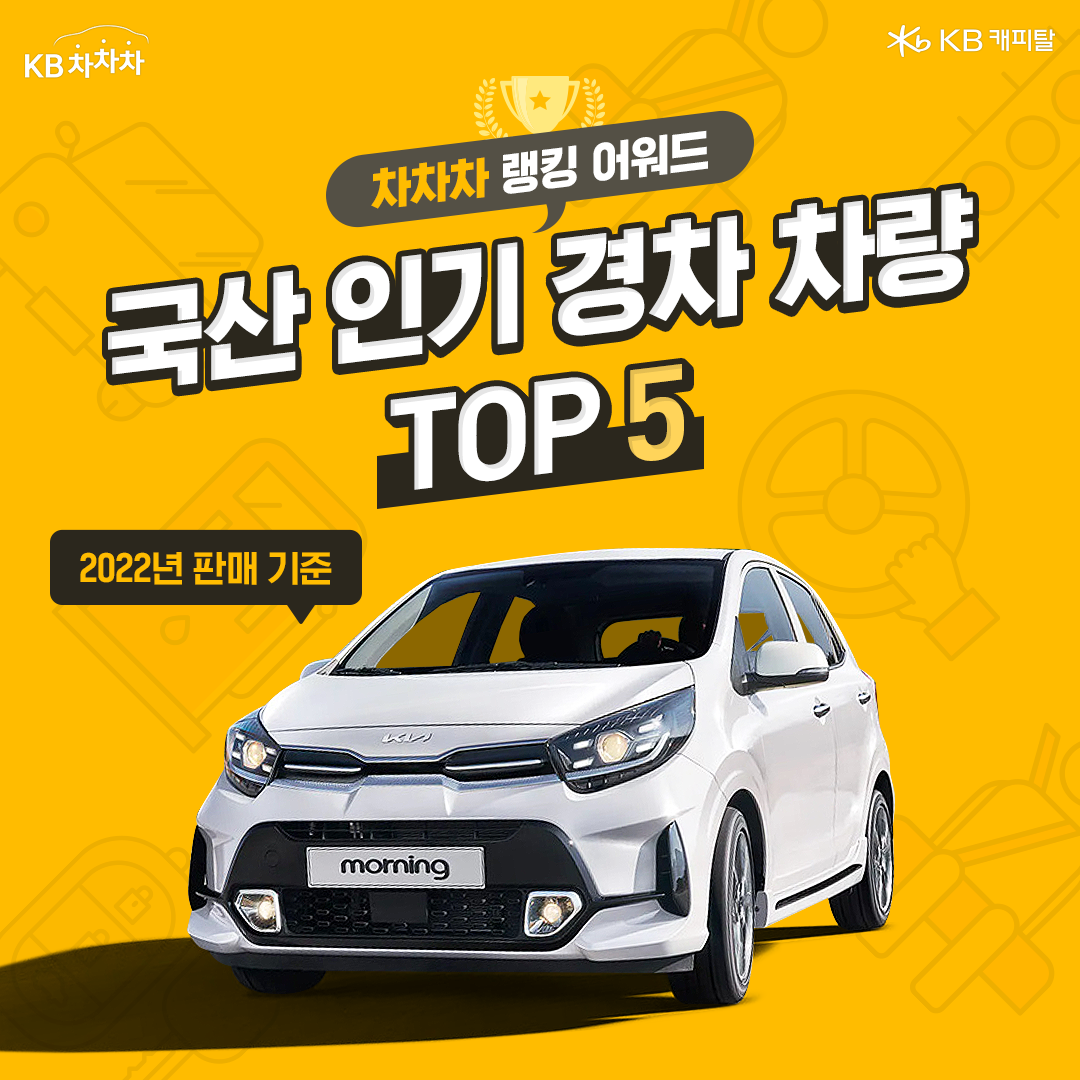 2022년 판매 기준 '국산 인기 경차 차량' TOP 5를 알아보자.