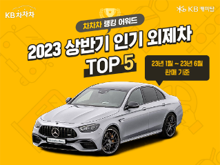 23년 1월에서 23년 6월 판매 기준, '2023 상반기 인기 외제차 TOP 5'.