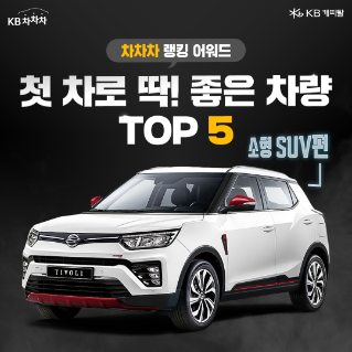 첫차로 딱! 소형 SUV 추천, 가성비 넘치는 TOP5 모델은?