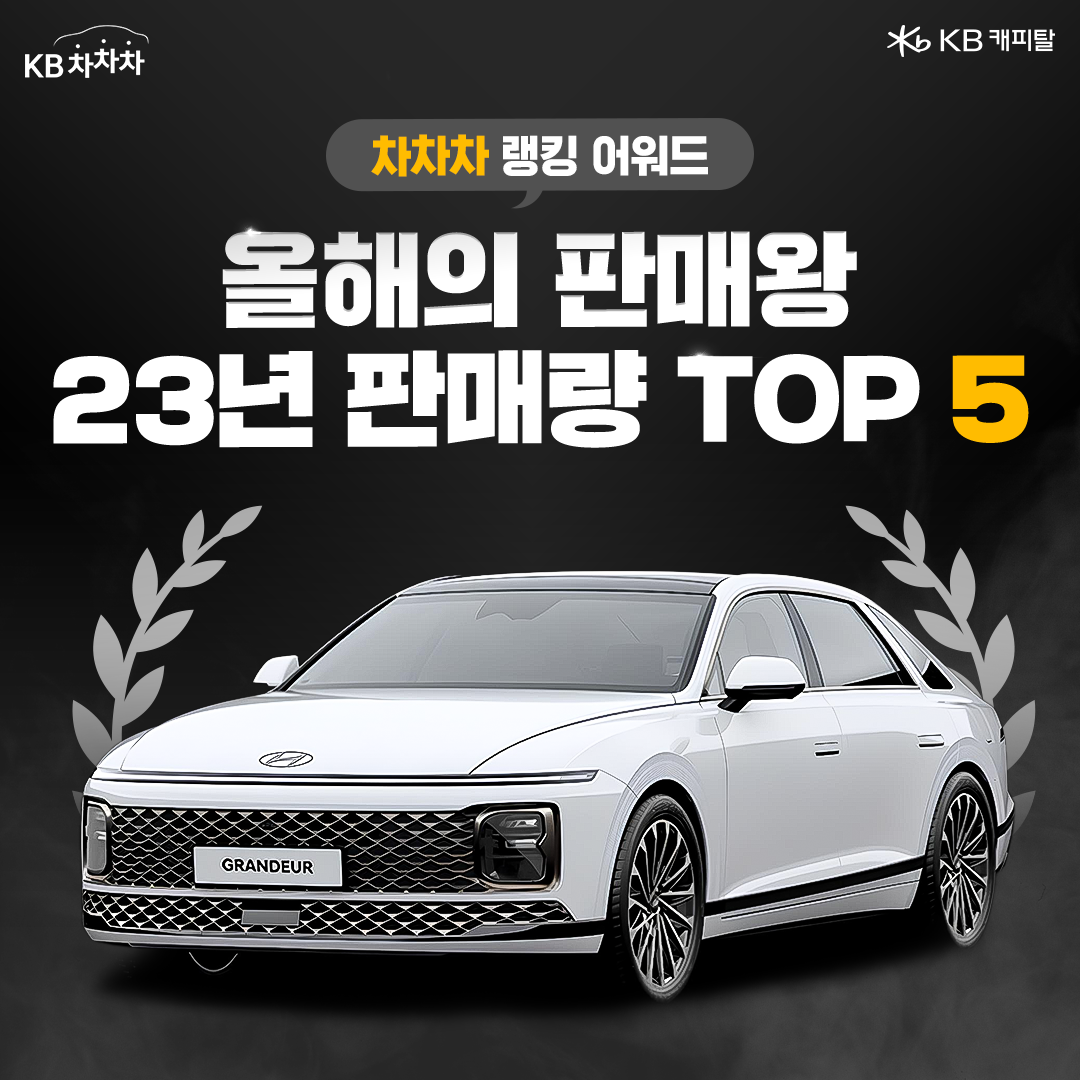 '차차차 랭킹 어워드' 이미지. 올해의 판매왕 23년 판매량 TOP 5 를 타나낸다.