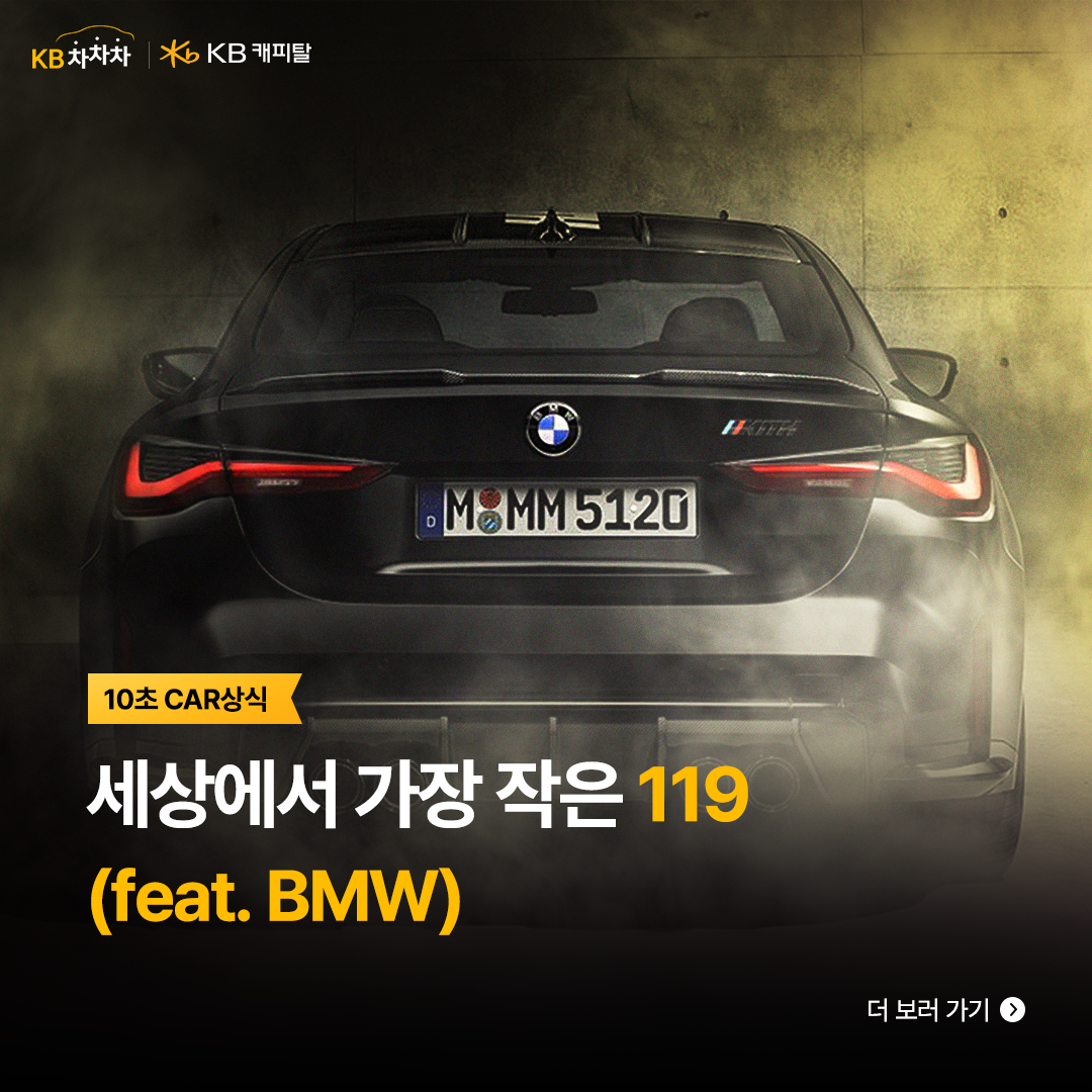 '세상에서 가장 작은 119 (feat. BMW)' 텍스트가 써져있고, 배경은 검정색 BMW 차량이 있는 사진이다.