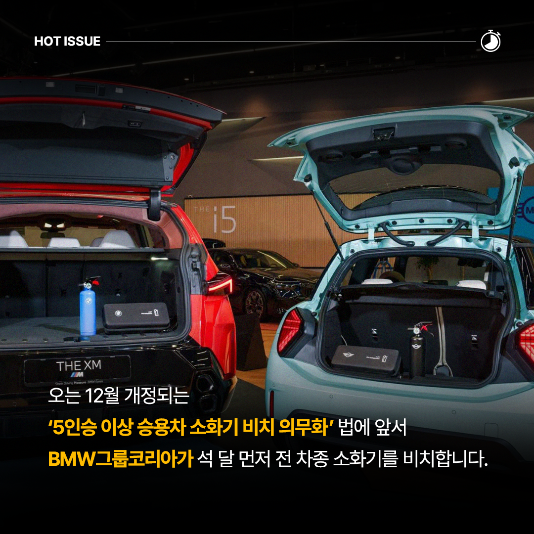 오늘 12월 개정되는 '5인승 이상 승용차 소화기 비치 의무화' 법에 앞서 BMW그룹코리아가 석 달 먼저 전 차종 소화기를 비치힙니다. 라고 텍스트가 써있으며 트렁크가 열려있고 그 안에는 소화기가 있는 차량 두대의 사진이다.