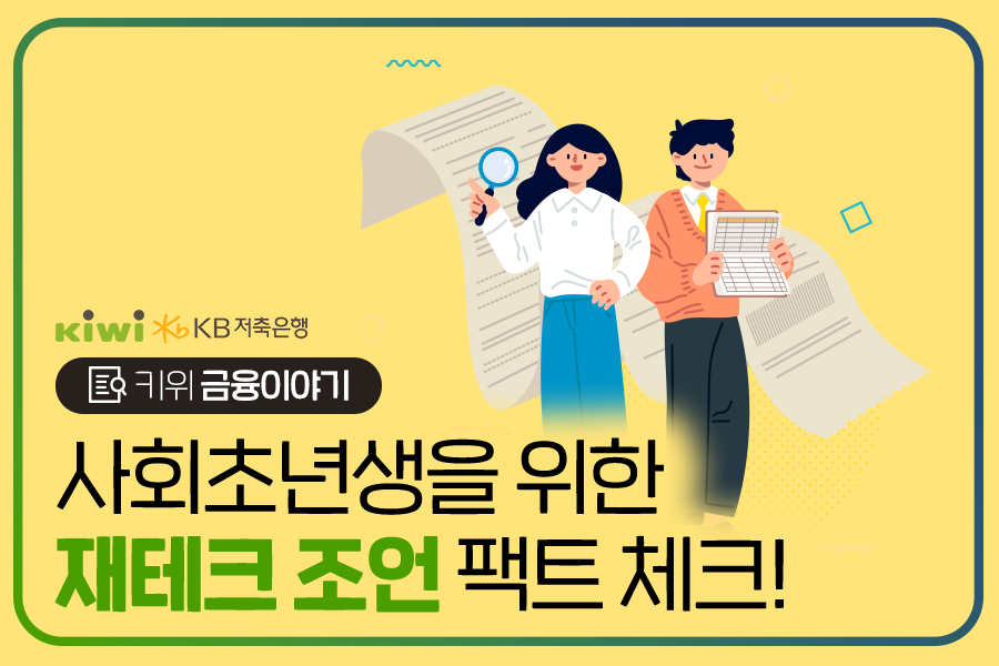 KB저축은행에서 제공하는 사회 초년생을 위한 '재테크' 조언을 정리한 글.