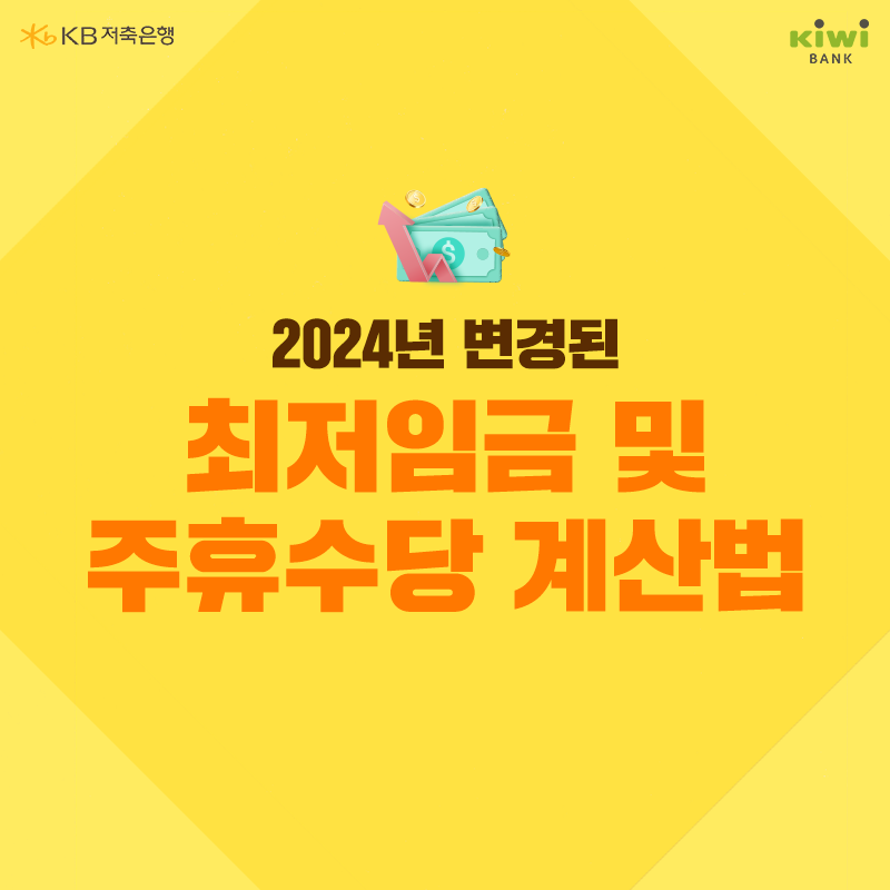 2024년 변경된 '최저임금' 및 '주휴수당' 계산법이라는 제목이 가운데 위치하고 있으며, 배경은 국민은행을 상징하는 노란색으로 배치되어 있다..