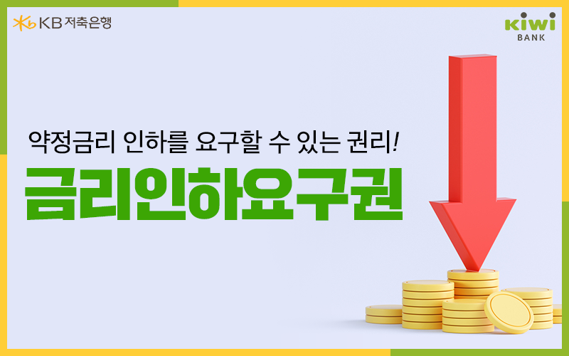 '금리인하요구권'은 개인이나 기업이 금융회사로부터 대출을 받은 다음 신용상태나 상환능력이 대출 당시보다 크게 개선되는 경우 금융회사에 '대출금리 인하'를 요구할 수 있는 제도이다. 