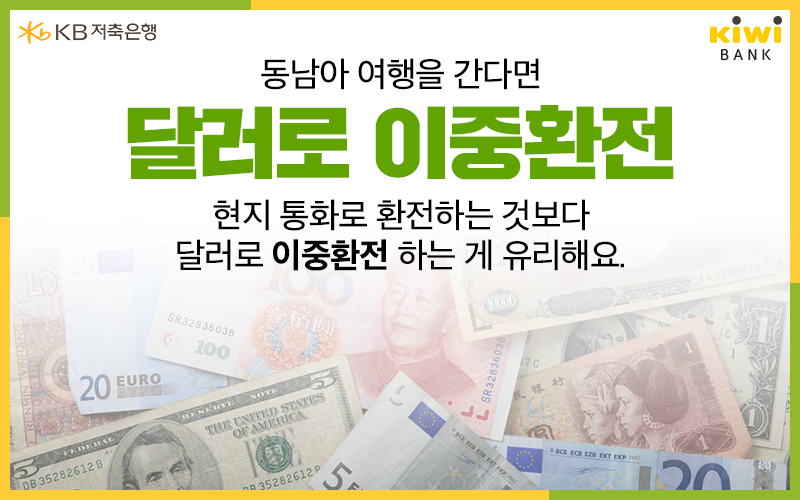 동남아 여행을 간다면 달러로 환전 후 해당 국가에서 현지 통화로 '이중 환전'하는 것이 유리하다. 