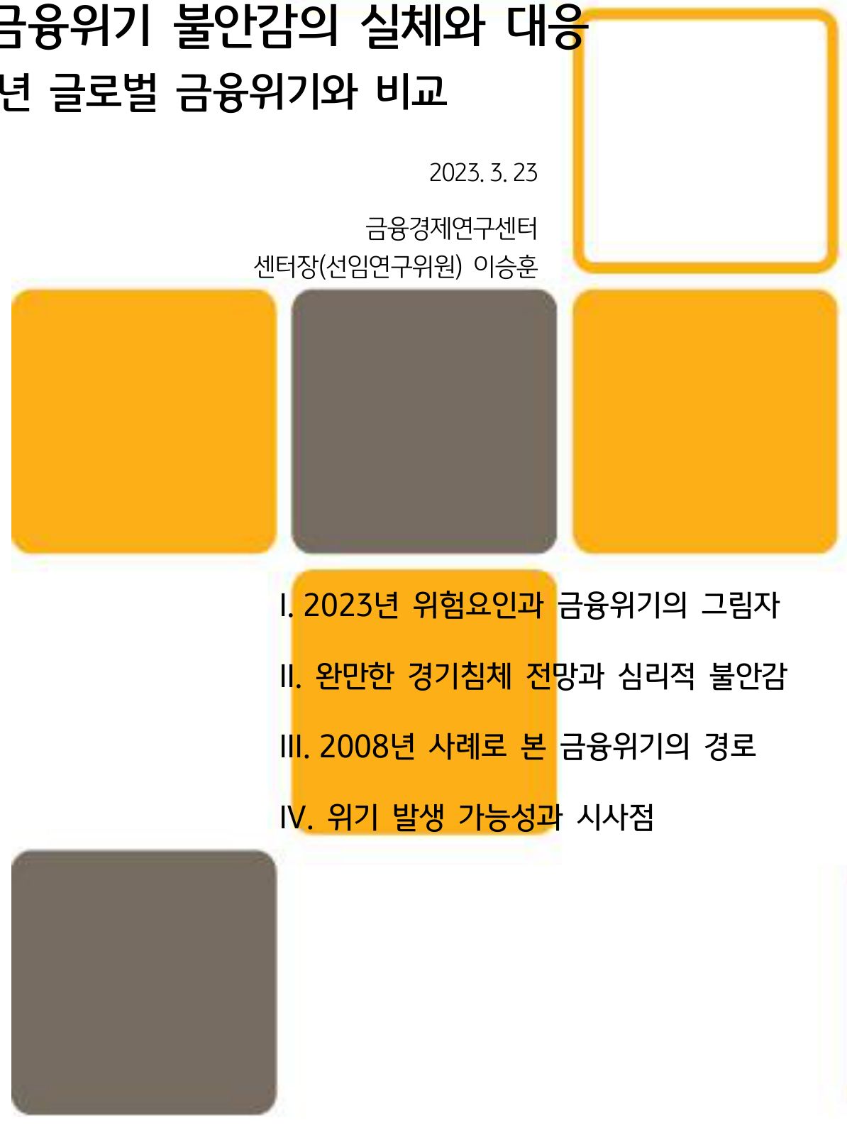 3화. 2008년 사례로 본 금융위기의 경로 | KB의 생각