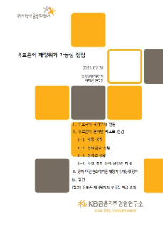 4화. 유로존의 분야별 리스크 점검 - 정치적 상황