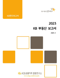2023 KB 부동산 연간 보고서의 표지 이미지. 노란색과 검은색의 사각형이 하얀 바탕에 박혀있는 형태.