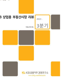 KB 상업용 부동산시장 리뷰 2023년 3분기로 적혀있는 표지이며 로고 색에 맞는 노란색과 회색을 기반으로 제작되었다.