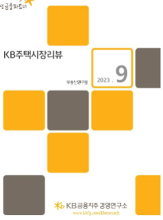 KB주택시장리뷰의 표지이며, 2023년 9월에 발행되었다. KB금융지주 경영연구소라고 적혀있다.