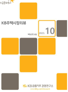 KB주택시장리뷰의 표지 이미지다. 노란색과 검은색의 사각형이 하얀 바탕에 박혀있는 형태.