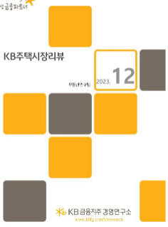KB경영연구소의 부동산 컨텐츠 KB주택시장리뷰 11월호의 표지이다.