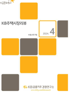 [미리보기] KB주택시장 리뷰 2024년 4월호