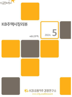 KB경영연구소의 부동산 컨텐츠 'KB주택시장리뷰' '5월호'의 표지이다.
