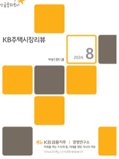 [미리보기] KB주택시장 리뷰 2024년 8월호