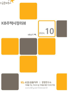 [미리보기] KB주택시장 리뷰 2024년 10월호